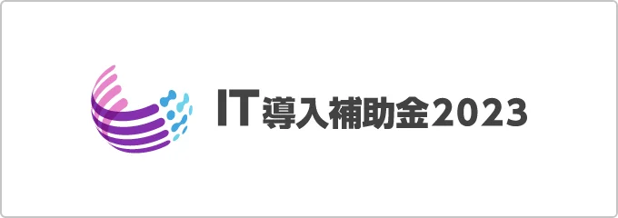 IT導入補助金2023