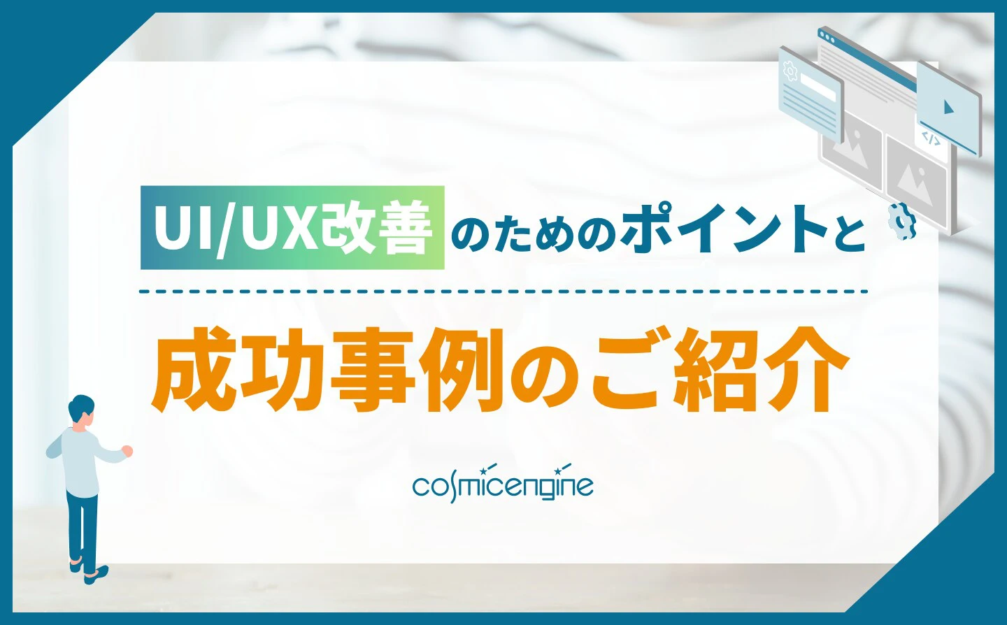 Webサイト設計とユーザー体験（UX）改善のポイント