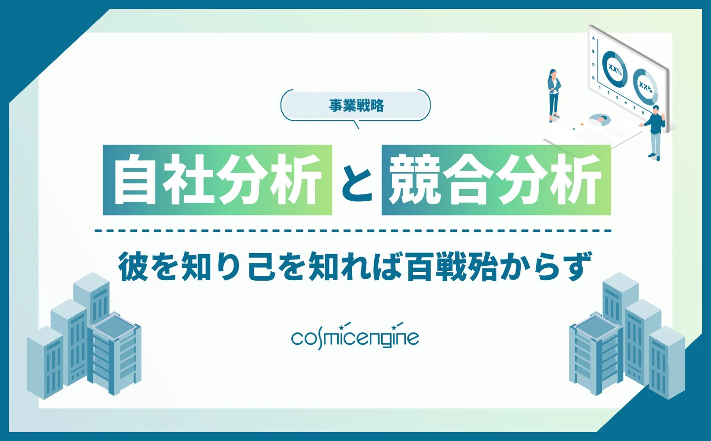 自社分析と競合分析｜彼を知り己を知れば百戦殆からず