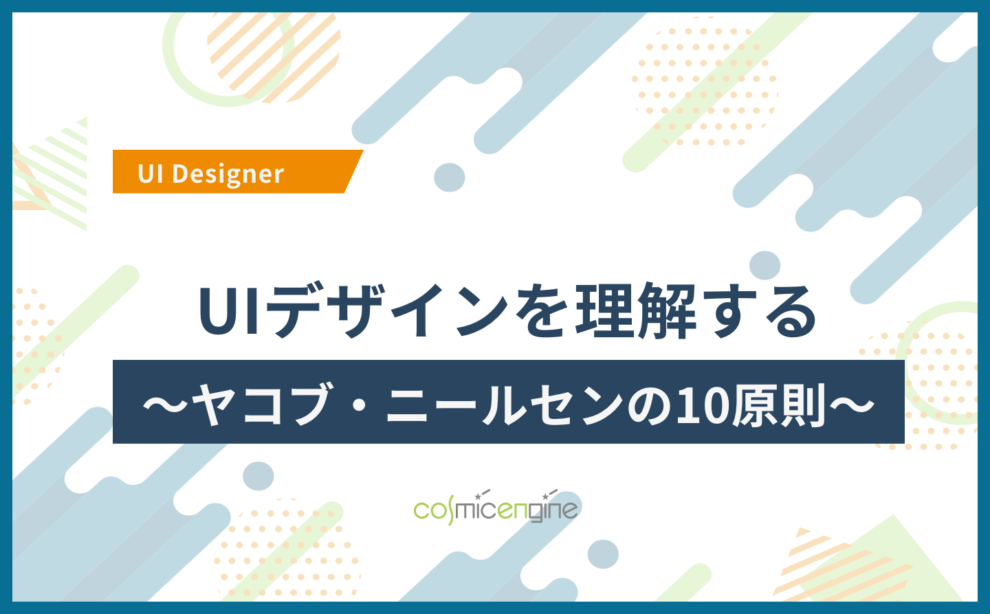 UIデザインを理解する〜ヤコブ・ニールセンの10原則〜